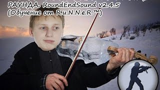 КАК УСТАНОВИТЬ МУЗЫКУ В КОНЦЕ РАУНДА. RoundEndSound v2.4.5 (Обучение от R.u.N.N.e.R.™)