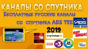 Бесплатные русские каналы со спутника ABS 75E