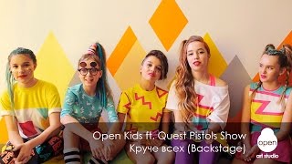 Open Kids ft. Quest Pistols Show - Круче всех (Backstage)