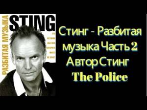 Стинг: Разбитая музыка. Часть 2. Автор: Sting. Аудиокнига. История обо мне которого никто не знает.