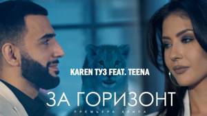 Karen ТУЗ feat. TEENA – За Горизонт (Премьера клипа, 2019)