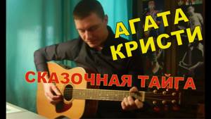 Как играть Агата Кристи - СКАЗОЧНАЯ ТАЙГА (разбор песни)