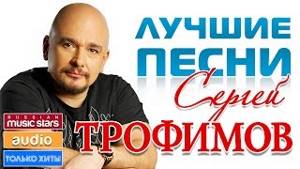 Сергей трофим новые песни 2016
