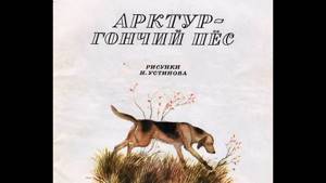 Арктур - гончий пёс / Юрий Казаков (Читает Ростислав Широких)