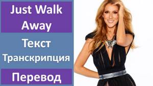 Celine Dion - Just Walk Away - текст, перевод, транскрипция