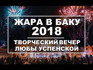 ЖАРА В БАКУ 2018 / Концерт / Эфир 16.09.18