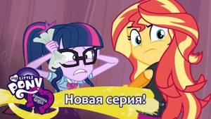 MLP: Equestria Girls 1 сезон - Stressed in Show (русские субтитры)