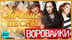 ВОРОВАЙКИ - Лучшие песни 2018