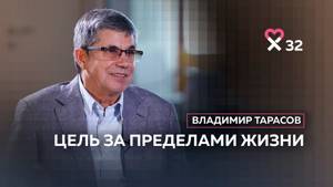 Владимир Тарасов: «Надо делать мир лучше, а деньги приложатся»