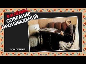 В.И. Ленин - Собрание сочинений - Три составные части марксизма (том 1 часть 1)