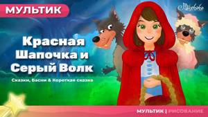 Сказка о Красная Шапочка и Серый Волк | Сказки для детей | анимация | Мультфильм