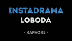 LOBODA - INSTADRAMA (Караоке)