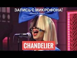 Голос с микрофона: Sia - Chandelier (Голый голос)