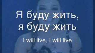 Viktoriya Daineko - I Will Live /  Я Буду Жить (lyrics & translation)