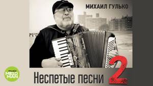 Михаил Гулько  -  Неспетые песни 2 (Альбом 2015)