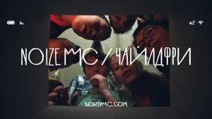 Noize MC - Чайлдфри (feat. монеточка)