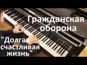 Гражданская оборона - "Долгая счастливая жизнь" / Евгений Алексеев, фортепиано