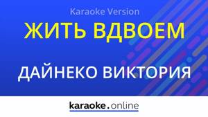 Жить вдвоем - Виктория Дайнеко (Karaoke version)