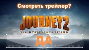 Трейлер к фильму Путешествие 2 Таинственный остров
