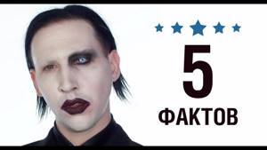 Мэрилин Мэнсон - 5 Фактов о знаменитости || Marilyn Manson