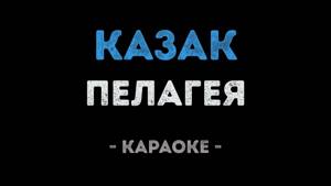 Пелагея - Казак (Караоке)
