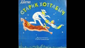 Старик Хоттабыч (аудио-сказка) 1958 г.