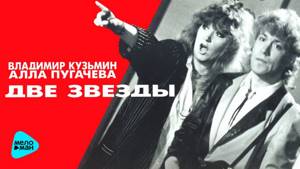 Владимир Кузьмин и Алла Пугачева -  Две звезды (Альбом 1997)