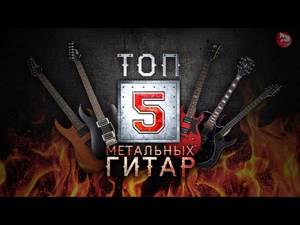 ТОП-5 Гитар для метала! Новые супер обзоры, Выпуск 4 (TOP-5 HEAVY METAL GUITARS)