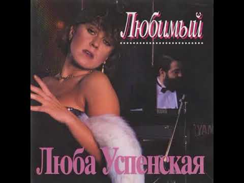 Любовь Успенская - Любимый ( Весь альбом 1993 год)