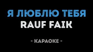 Rauf Faik - Я люблю тебя (Караоке)