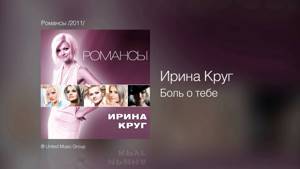 Ирина Круг - Боль о тебе - Романсы /2011/
