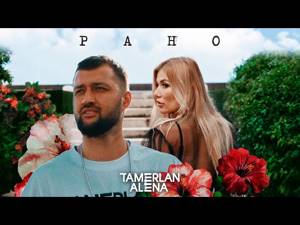 TamerlanAlena – Рано (official music video)