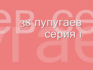 38 попугаев, Григорий Остер #1 аудиосказка онлайн слушать