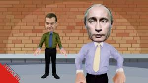 Путин Медведев и Ноггано