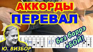 Перевал Аккорды ♪ Юрий Визбор ♫ Разбор песни на гитаре 🎸 Бой Текст