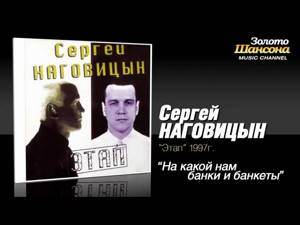 Сергей Наговицын - На кой нам банки и банкеты