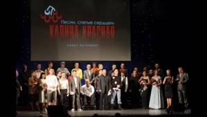 Гала-концерт конкурса "Калина Красная" 2012 в Санкт-Петербурге (весь концерт!)