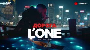 L'ONE feat. Jasmine - Дорога (премьера клипа, 2017)