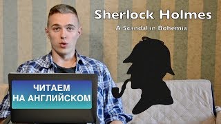 ☝ЧТЕНИЕ на АНГЛИЙСКОМ Шерлока Холмса! 1 часть