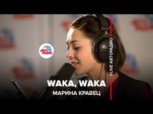 🅰️ Марина Кравец - Waka, Waka (Шакира) LIVE @ Авторадио