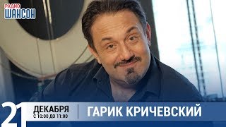 Гарик Кричевский в «Звёздном завтраке» на Радио Шансон