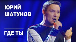 Юрий Шатунов - Где ты / Official Video