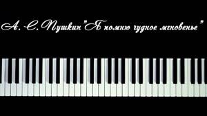 А.С. Пушкин "Я помню чудное мгновенье"\Фортепиано\Ноты.||