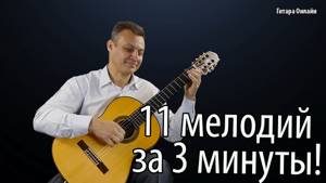 11 Русских народных мелодий на Гитаре