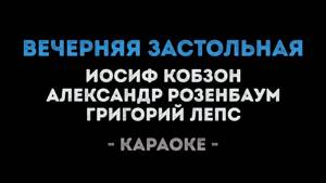 Иосиф Кобзон, Александр Розенбаум, Григорий Лепс - Вечерняя застольная (Караоке)