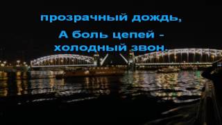 "Разведенные мосты - 2 " группа Беломорканал (караоке)