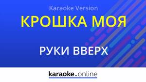 Крошка моя - Руки Вверх (Karaoke version)