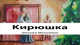 Кирюшка | Рождественские рассказы русских писателей | Наталья Манасеина