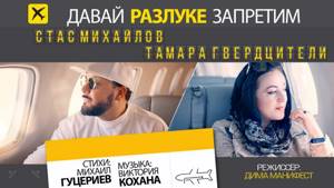 Стас Михайлов и Тамара Гвердцители - Давай разлуке запретим (Official Video)