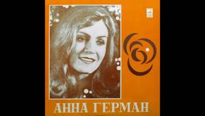 Анна Герман - 1979 - Анна Герман © [LP] © Vinyl Rip
